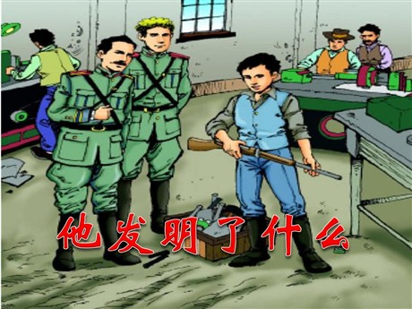 《他发明了什么》PPT课件3