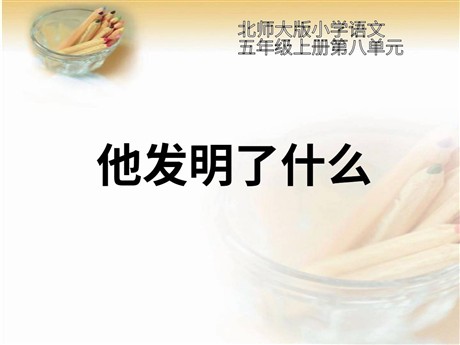 《他发明了什么》PPT课件4