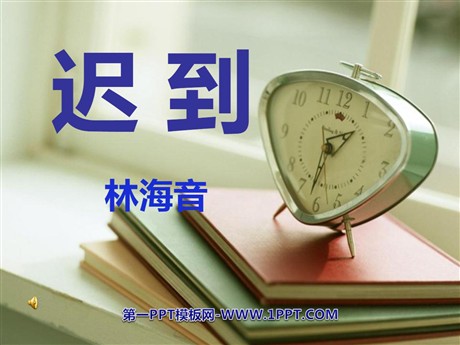 《迟到》PPT课件2