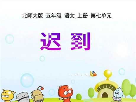 《迟到》PPT课件4