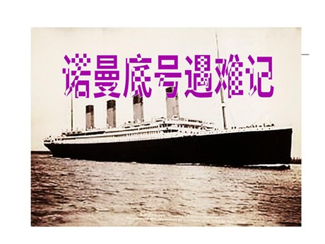 《“诺曼底”号遇难记》PPT课件5