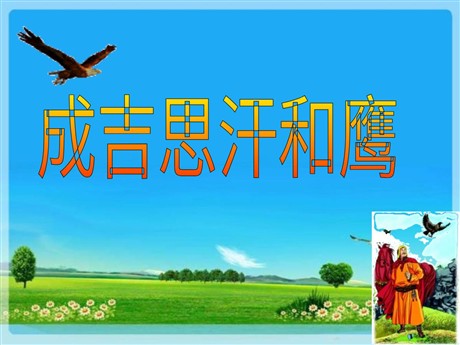 《成吉思汗和鹰》PPT课件3