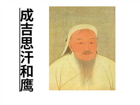 《成吉思汗和鹰》PPT课件4