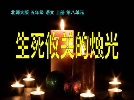 《生死攸关的烛光》PPT课件6