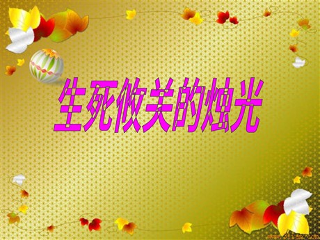 《生死攸关的烛光》PPT课件7