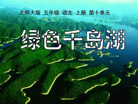 《绿色千岛湖》PPT课件3