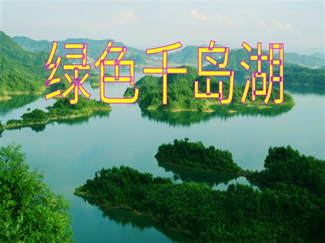 《绿色千岛湖》PPT课件4