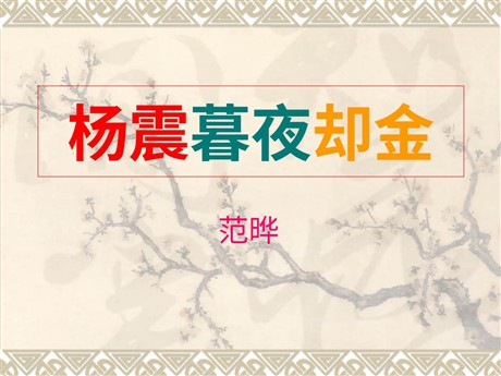 《杨震暮夜却金》PPT课件4