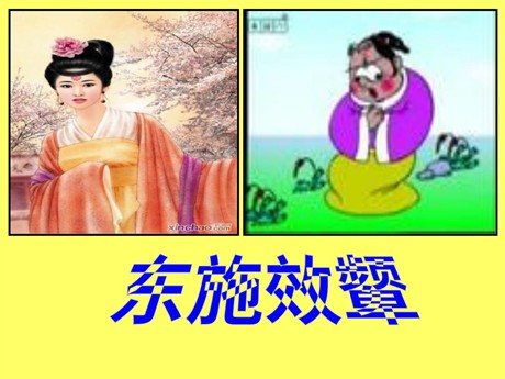 《东施效颦》PPT课件2