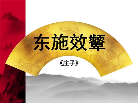 《东施效颦》PPT课件3