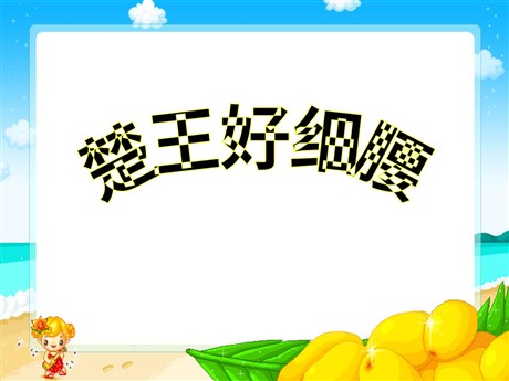《楚王好细腰》PPT课件3