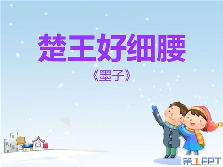 《楚王好细腰》PPT课件4