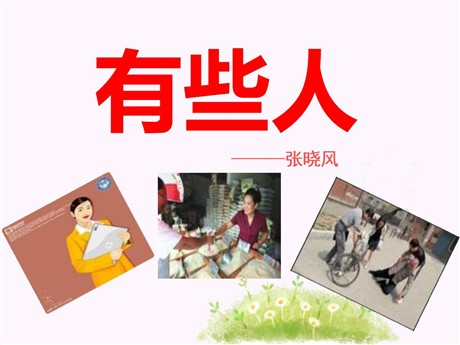 《有些人》PPT课件3