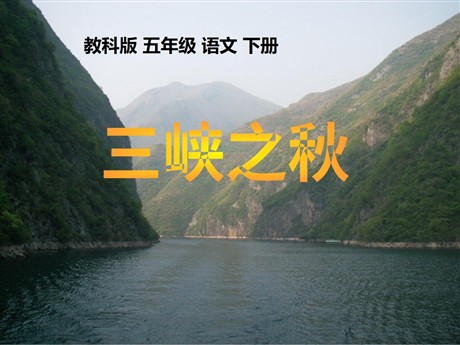 《三峡之秋》PPT课件6