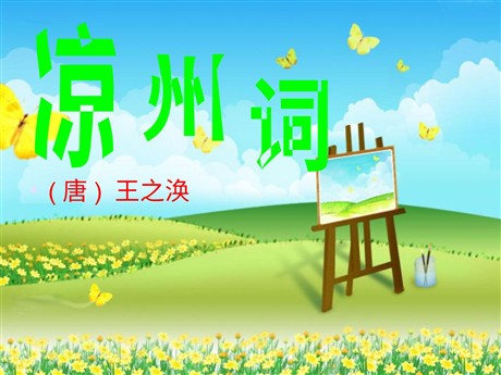 《凉州词》PPT课件