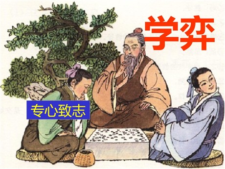 《学弈》PPT课件3