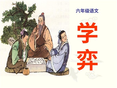 《学弈》PPT课件5