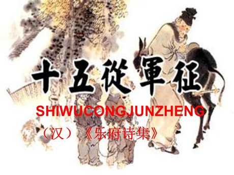 《十五从军征》PPT课件