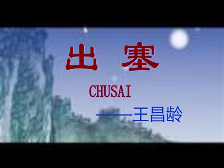 《出塞》PPT课件2