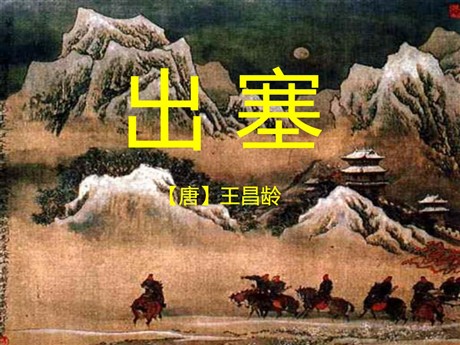 《出塞》PPT课件5