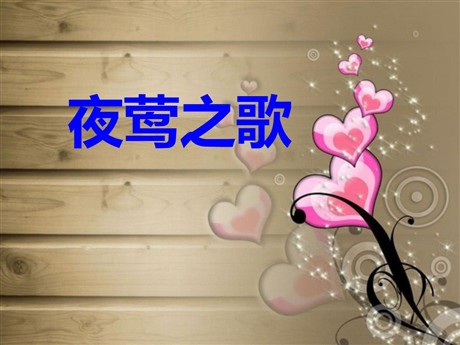 《夜莺之歌》PPT课件5