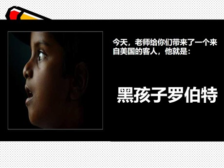 《黑孩子罗伯特》PPT课件3