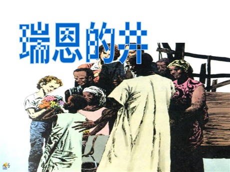 《瑞恩的井》PPT课件3