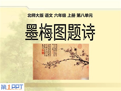 《墨梅图题诗》PPT课件2