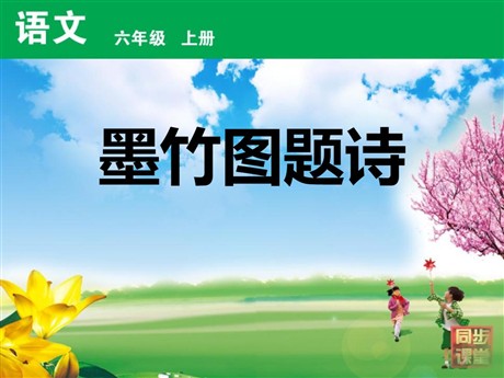 《墨竹图题诗》PPT课件3