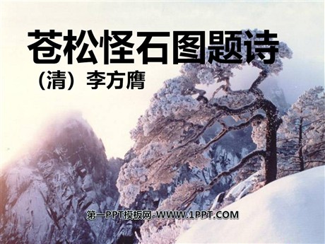 《苍松怪石图题诗》PPT课件3
