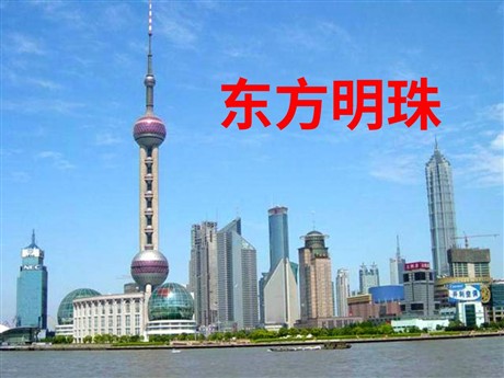 《东方明珠》PPT课件2