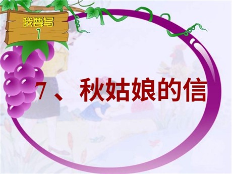 《秋姑娘的信》PPT课件2