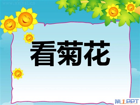 《看菊花》PPT课件