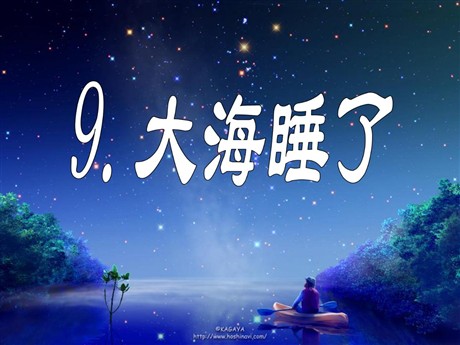 《大海睡了》PPT课件
