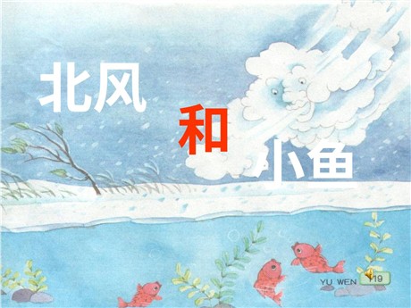 《北风和小鱼》PPT课件