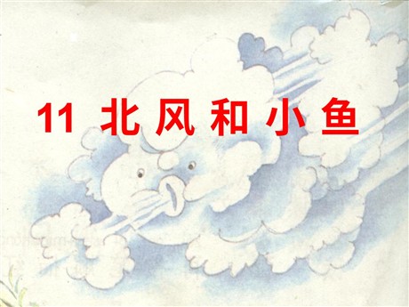 《北风和小鱼》PPT课件2