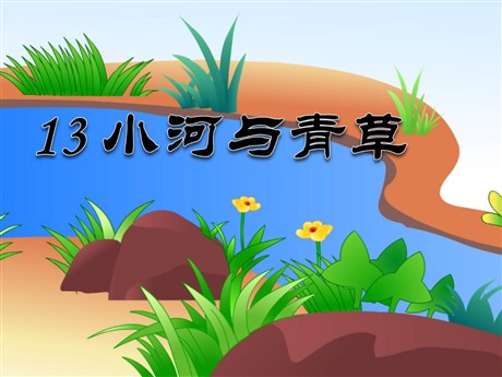 《小河与青草》PPT课件2