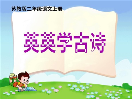 《英英学古诗》PPT课件4