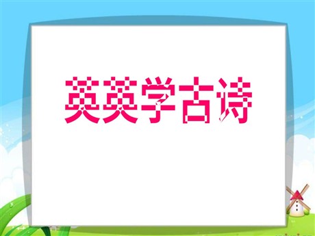 《英英学古诗》PPT课件5