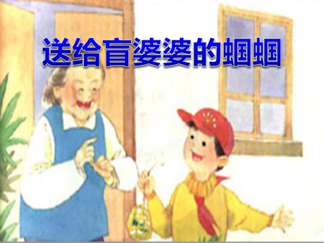 《送给盲婆婆的蝈蝈》PPT课件3