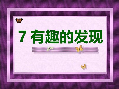 《有趣的发现》PPT课件4