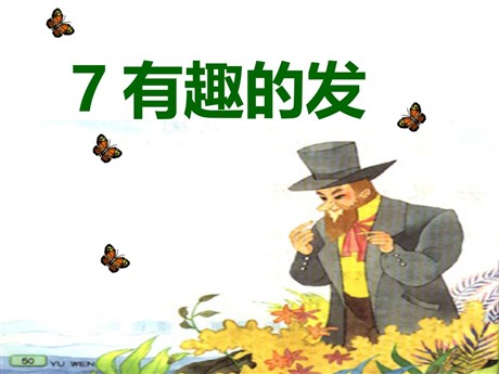 《有趣的发现》PPT课件5
