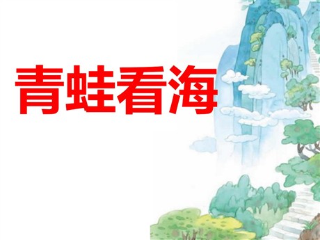 《青蛙看海》PPT课件3