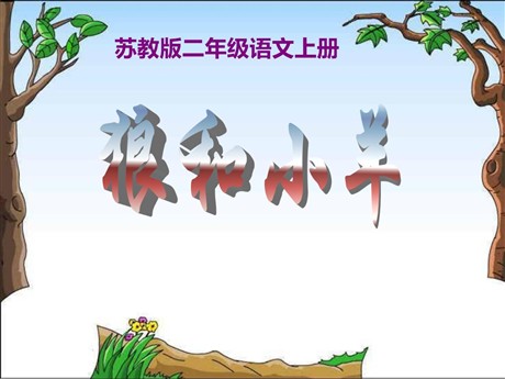 《狼和小羊》PPT课件5