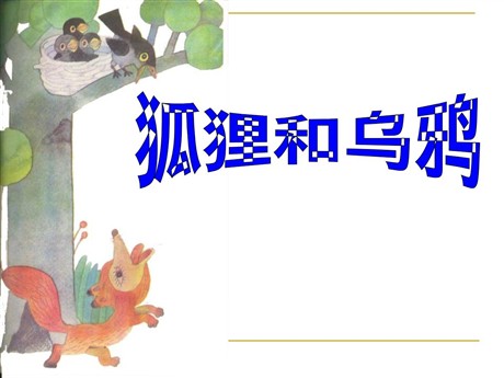 《狐狸和乌鸦》PPT课件4