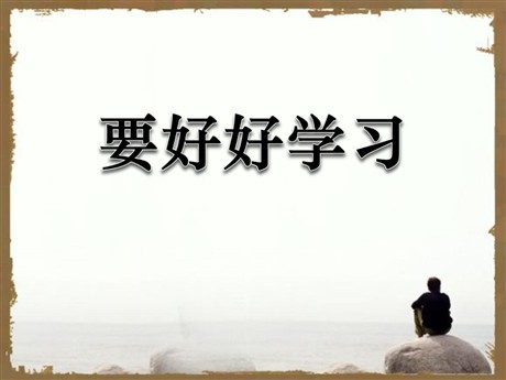 《要好好学字》PPT课件4