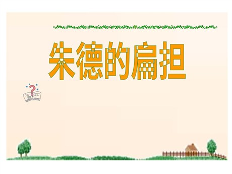 《朱德的扁担》PPT课件4