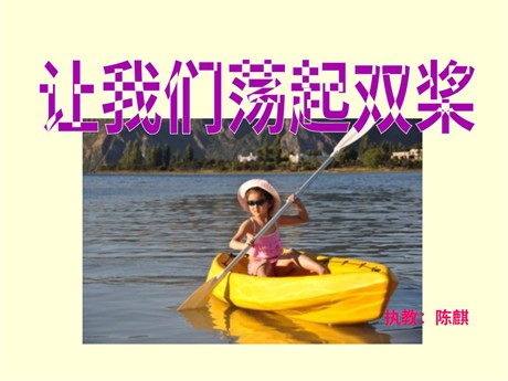 《让我们荡起双桨》PPT课件3