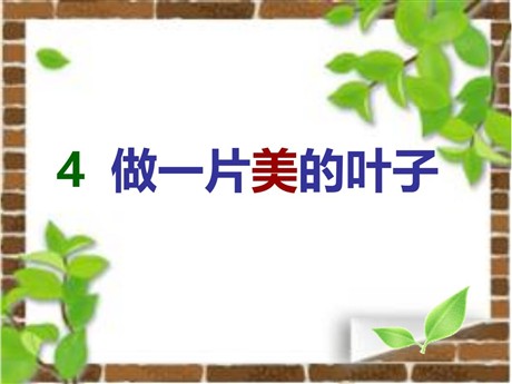 《做一片美的叶子》PPT课件4