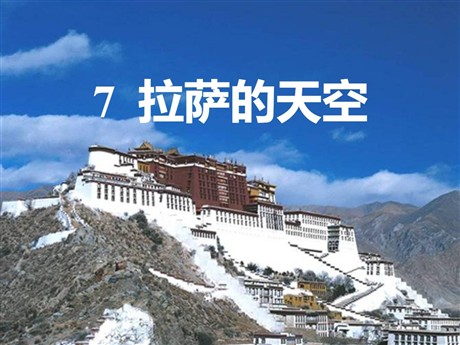 《拉萨的天空》PPT课件3